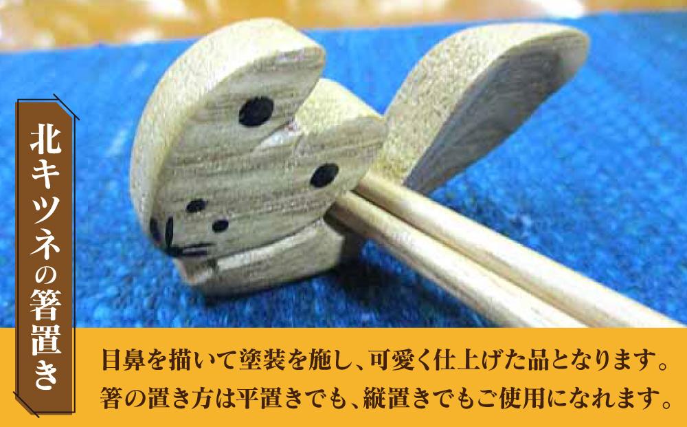 【ギフト用】蝦夷箸5膳とキタキツネ箸置きセット_01401
