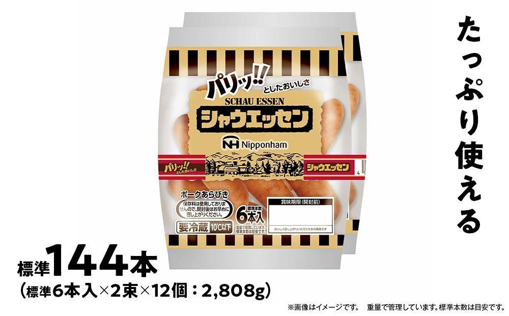 【ふるさと納税】シャウエッセン 117g x 2束 12パック 約 2.8kg 北海道 旭川 ウインナー ソーセージ あらびき 粗挽き ウィンナー 食品 バーベキュー 豚肉 肉 日本ハム ギフト 送料無料 お肉 にく 小分け 大容量 レンチン お弁当 惣菜 おかず おつまみ 天然羊腸 _ 00175