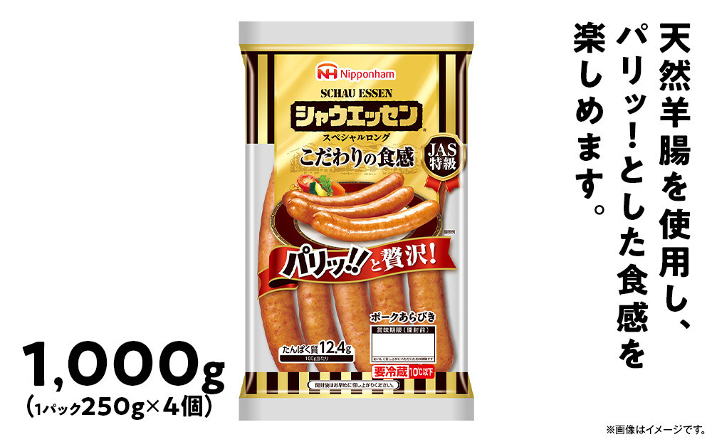 【ふるさと納税】シャウエッセン スペシャル ロング 250g 4パック 北海道 旭川 ウインナー ソーセージ あらびき 粗挽き ウィンナー 食品 バーベキュー 豚肉 肉 日本ハム ギフト 小分け 送料無料 定期便 お肉 にく 大容量 レンチン お弁当 惣菜 おかず おつまみ 天然羊腸_05343