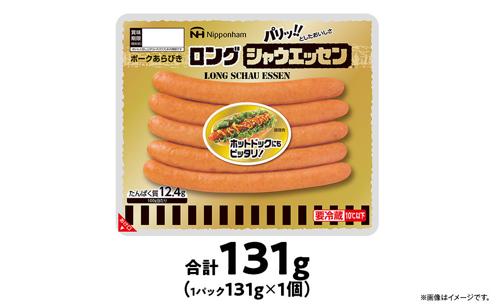 【ふるさと納税】シャウエッセン ロング 131g 1パック 北海道 旭川 ウインナー ソーセージ あらびき 粗挽き ウィンナー 食品 バーベキュー 豚肉 肉 日本ハム ニッポンハム ギフト 送料無料 お肉 にく 小分け 使い切り レンチン お弁当 惣菜 おかず おつまみ_05336