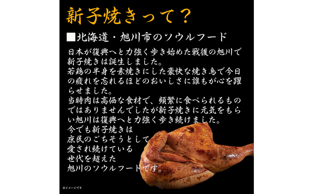 【ふるさと納税】 旭川 名物 新子焼き 370g（1本） 北海道産 鶏肉 使用 若鳥 半身 焼き 冷凍 肉 日本ハム ギフト 送料無料  お肉 にく 惣菜 おかず おつまみ ソールフード 北海道_05354