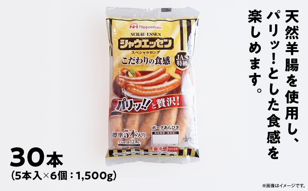 【ふるさと納税】シャウエッセン スペシャル ロング 250g 6パック 北海道 旭川 ウインナー ソーセージ あらびき 粗挽き ウィンナー 食品 バーベキュー 豚肉 肉 日本ハム ギフト 小分け 送料無料 定期便 お肉 にく 大容量 レンチン お弁当 惣菜 おかず おつまみ 天然羊腸 _ 00555