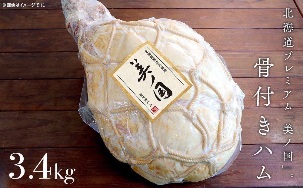 【ふるさと納税】骨付き ハム 美ノ国 約 3.4kg 国産 北海道 旭川 骨付きはむ はむ 食品 肉 豚もも肉 日本ハム ニッポンハム ギフト お取り寄せグルメ 高級 燻製 スモーク お肉 にく 小分け 大容量 お弁当 惣菜 おかず おつまみ 冷蔵 _ 00556