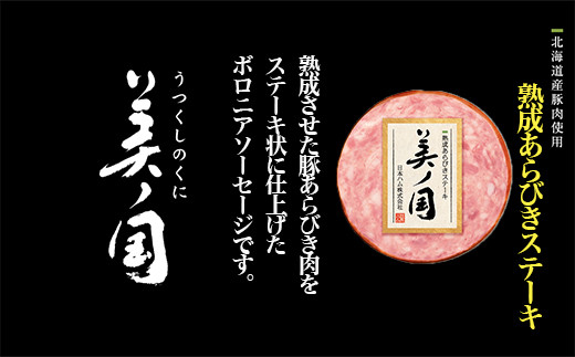 【ふるさと納税】 北海道プレミアム 美ノ国 熟成あらびきステーキ＆ソーセージ 8点セット 肉 にく 贈答 ギフト 詰め合わせ あらびきステーキ あらびき ソーセージ ウィンナー お中元 お歳暮 中元 歳暮 加工品 北海道 旭川限定 熟成 日本ハム _ 03449