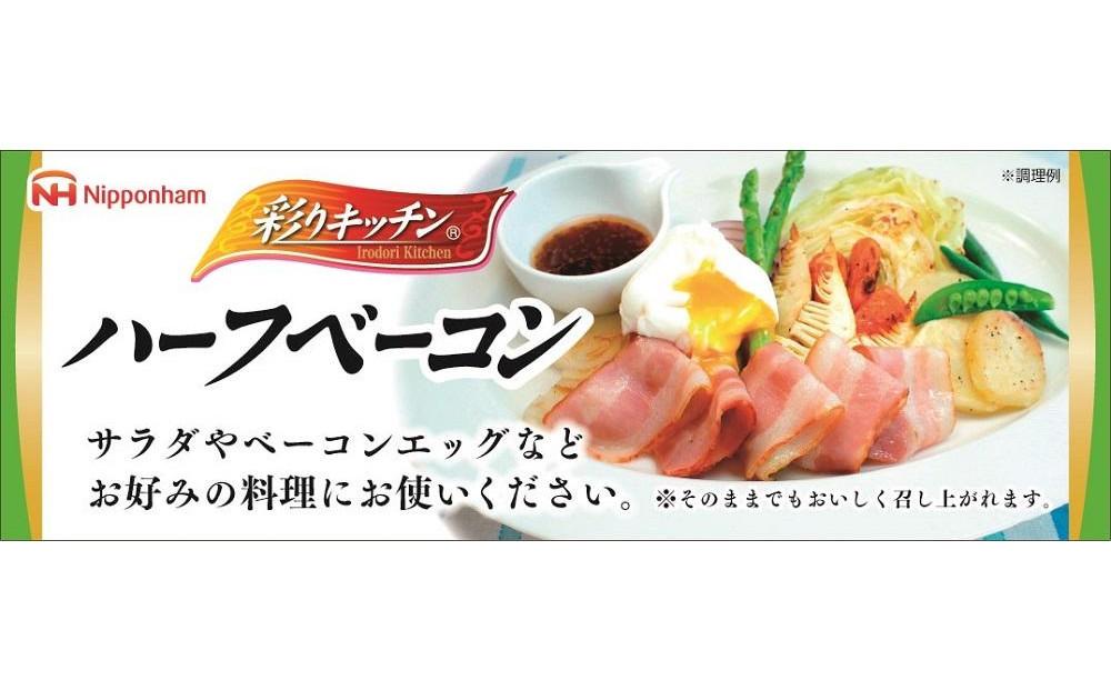 【ふるさと納税】ニッポンハムのハーフベーコン 標準 4枚入 × 3連 × 12 パック 計144枚（標準）北海道 旭川 ベーコン 朝食 昼食 夕食 サラダ 豚ばら肉 日本ハム 使い切り 彩りキッチン _ 03933