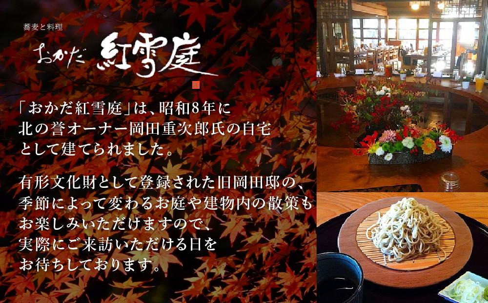 【ギフト用】おかだ紅雪庭「手打ち・手切り蕎麦」４人前_00191