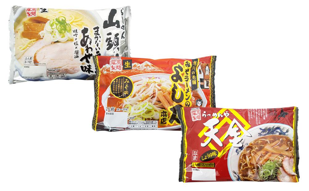 藤原製麺 製造　旭川 生ラーメンセット (山頭火あわせ、よし乃、天金醤油)各2袋入り×2袋_02910