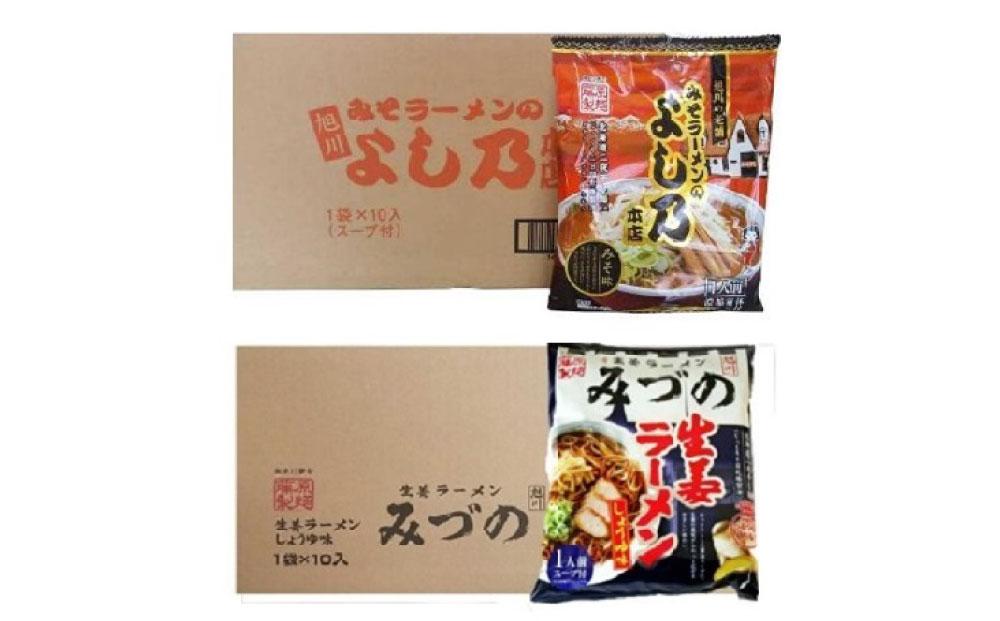 藤原製麺 旭川製造 みづの生姜ラーメン 1箱(10袋入)/旭川 らーめんや よし乃 味噌ラーメン 1箱(10袋入)インスタント袋麺_03488