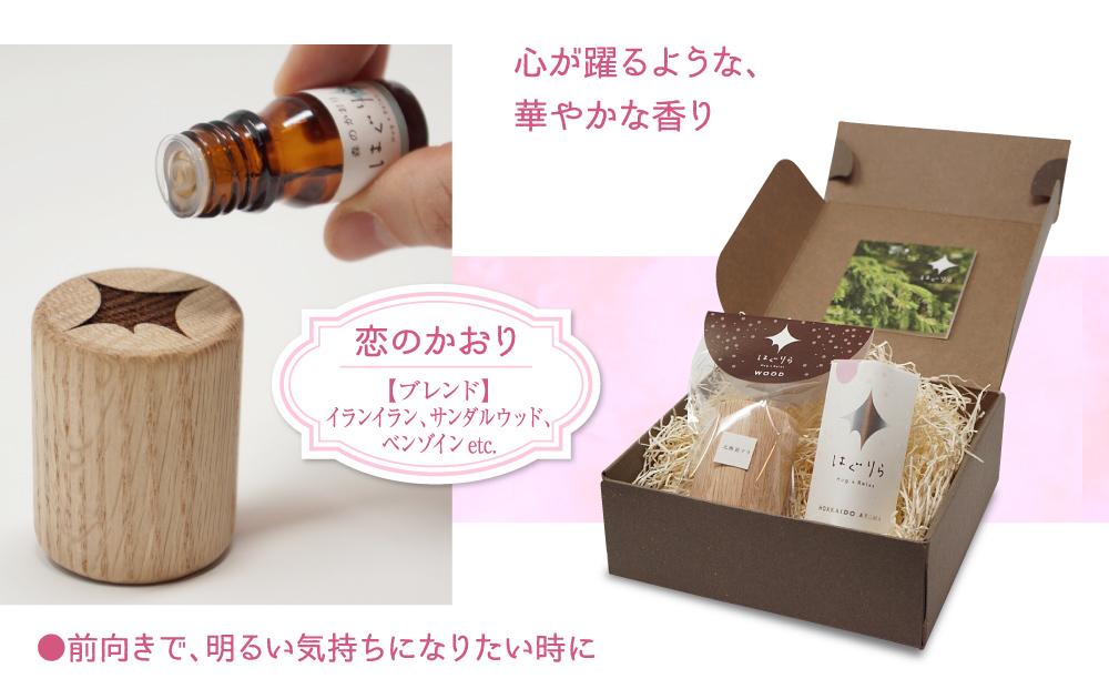 【ギフト用】北海道アロマ　はぐりら～Hug&Relax～恋のかおり／アロマウッド