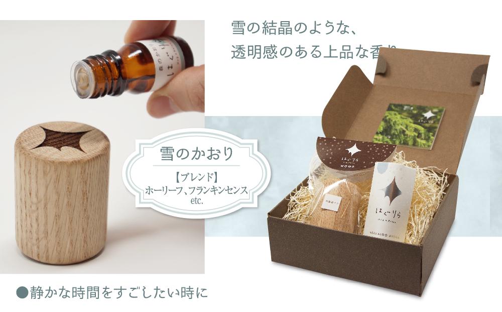【ギフト用】北海道アロマ　はぐりら～Hug&Relax～雪のかおり／アロマウッド