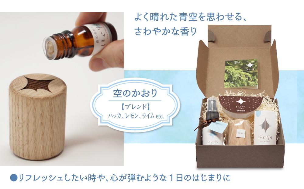 【ギフト用】北海道アロマ　はぐりら～Hug&Relax～空のかおり／空のミスト／アロマウッド