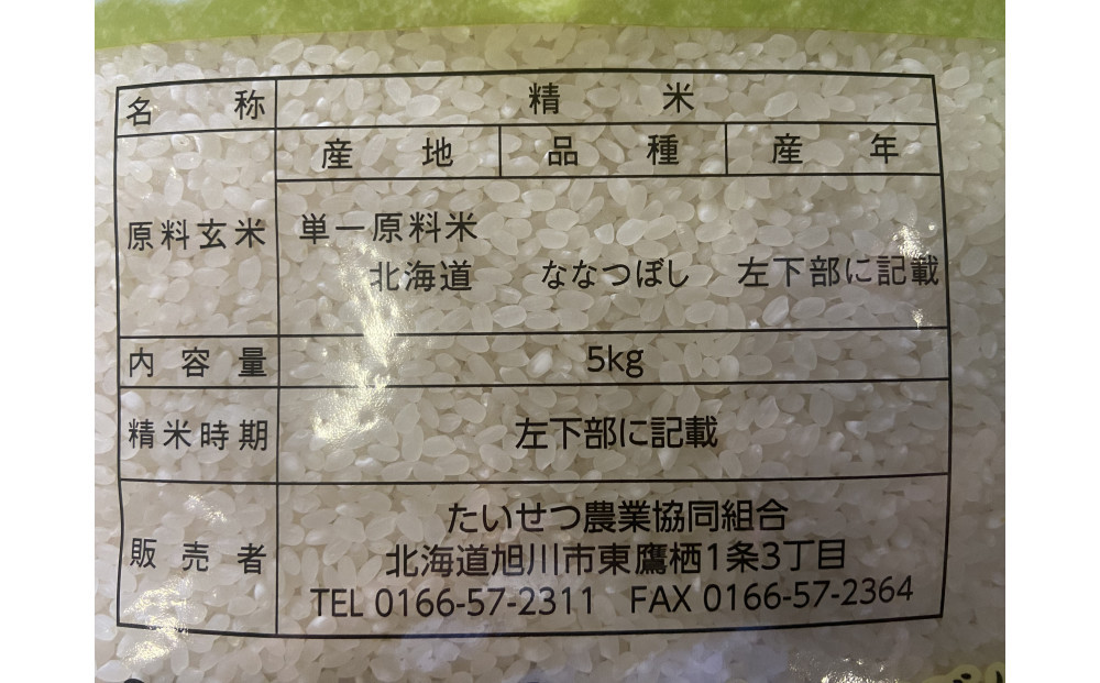 令和7年産 JAたいせつ米 ななつぼし5kg×2袋(10kg)【白米 精米 北海道産 北海道 旭川市 米 お米】_05380