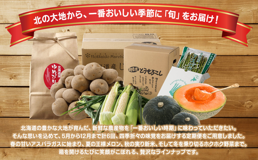 【先行予約】とれたて旬鮮便～北海道旭川市から旬の定期便～全6回 【 野菜 アスパラ グリーンアスパラ アスパラガス ピュアホワイト とうもろこし 赤肉 メロン フルーツ 果物 ゆめぴりか 米 かぼちゃ 北あかり じゃがいも 旭川市 北海道 定期便 頒布会 】 _05690