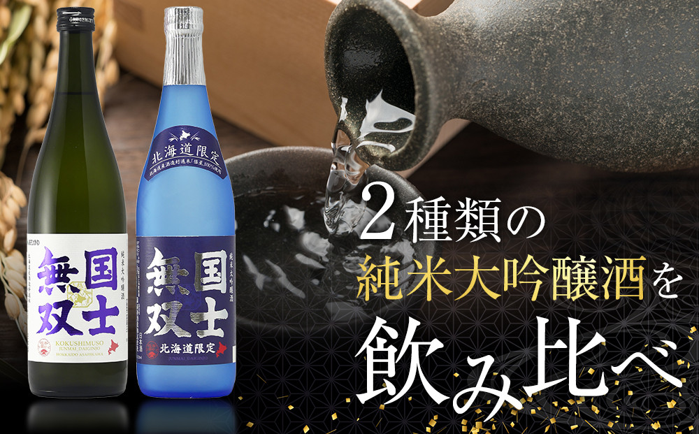 【高砂酒造】北海道の酒 純米大吟醸酒セット 各720ml 計2本