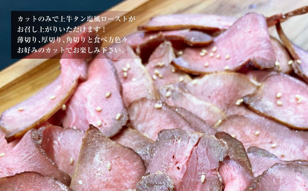 解かして切るだけ上牛タン塩！　ロースト牛タンの牛タン塩風仕立て1/2本（約250g×1パック）_03142