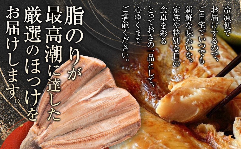 絶品脂ののった 北海道産 開きほっけ 約1.2kg (約600g×2尾セット)_03898