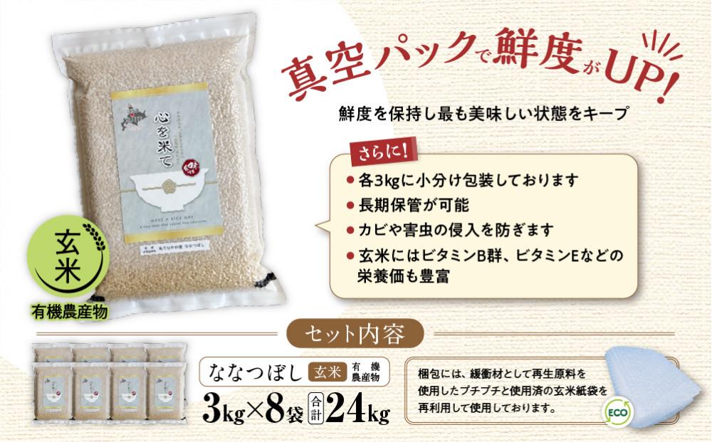 《先行予約》【令和7年産・玄米・真空パック・有機農産物】 あさひかわ産 ななつぼし玄米 ３kg×８袋　脱酸素剤入（2026年1月上旬から発送開始予定）_03125