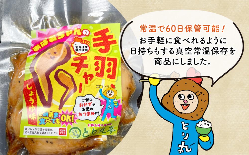 おばあちゃんの手羽チャー（醤油味）５袋セット_01151