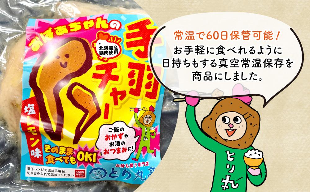 おばあちゃんの手羽チャー（塩レモン味）５袋セット_01152