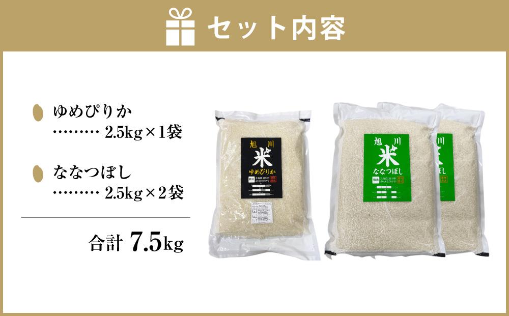 真空パックで長持ち！特別栽培米ゆめぴりか2.5kg×1袋 YES!cleanななつぼし2.5kg×2袋 合計7.5kg 【 白米 精米 ご飯 ごはん 米 お米 北海道産 旬  特A 旭川市 北海道 送料無料 】_01878