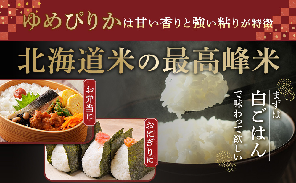 【特Aランク】令和7年 北海道産ゆめぴりか 10kg(5kg×2袋) 【 白米 精米 ご飯 ごはん 米 お米 旭川市ふるさと納税 北海道ふるさと納税 】 _04806