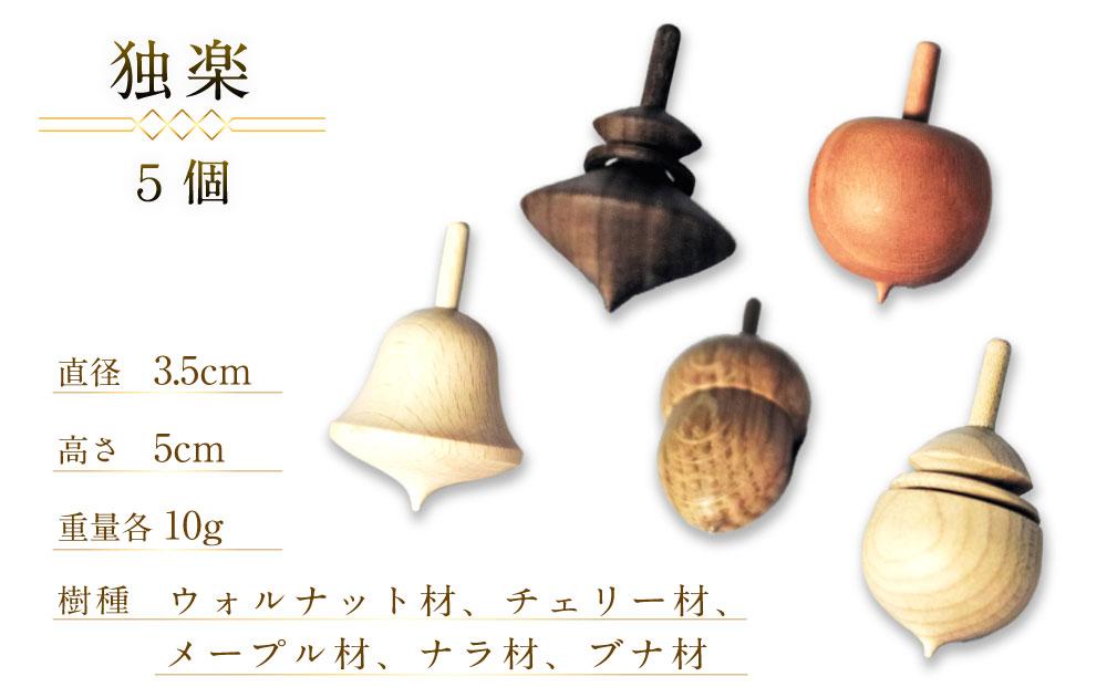 天然木使用 木製 独楽（5個） 土俵セット こま_01734
