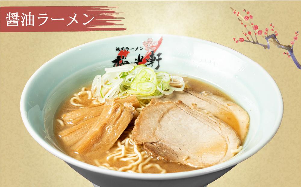 【北海道新聞で紹介】旭川ラーメン 冷凍「梅光軒」各1食 3種セット（しょうゆ・みそ・しお）_01840