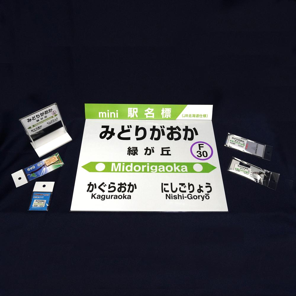 鉄道【緑が丘駅】ミニ駅名標７点セット_02083