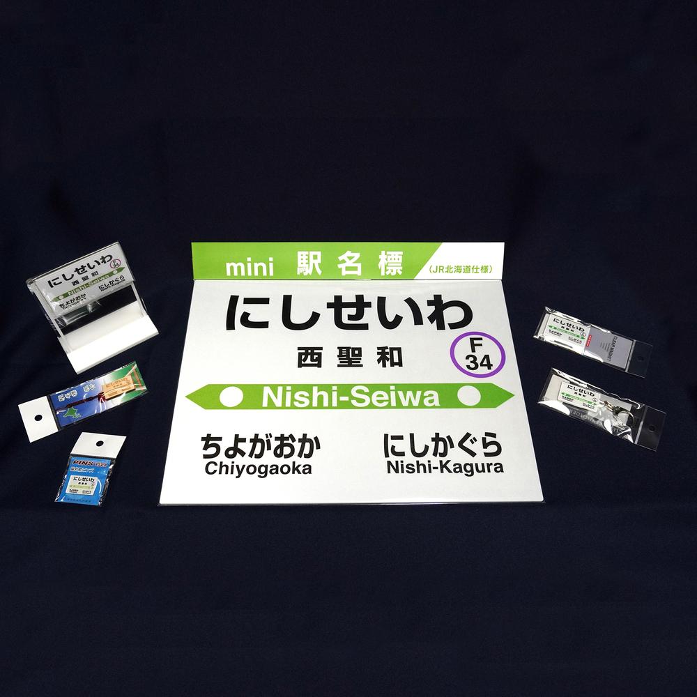 鉄道【西聖和駅】ミニ駅名標７点セット_02084