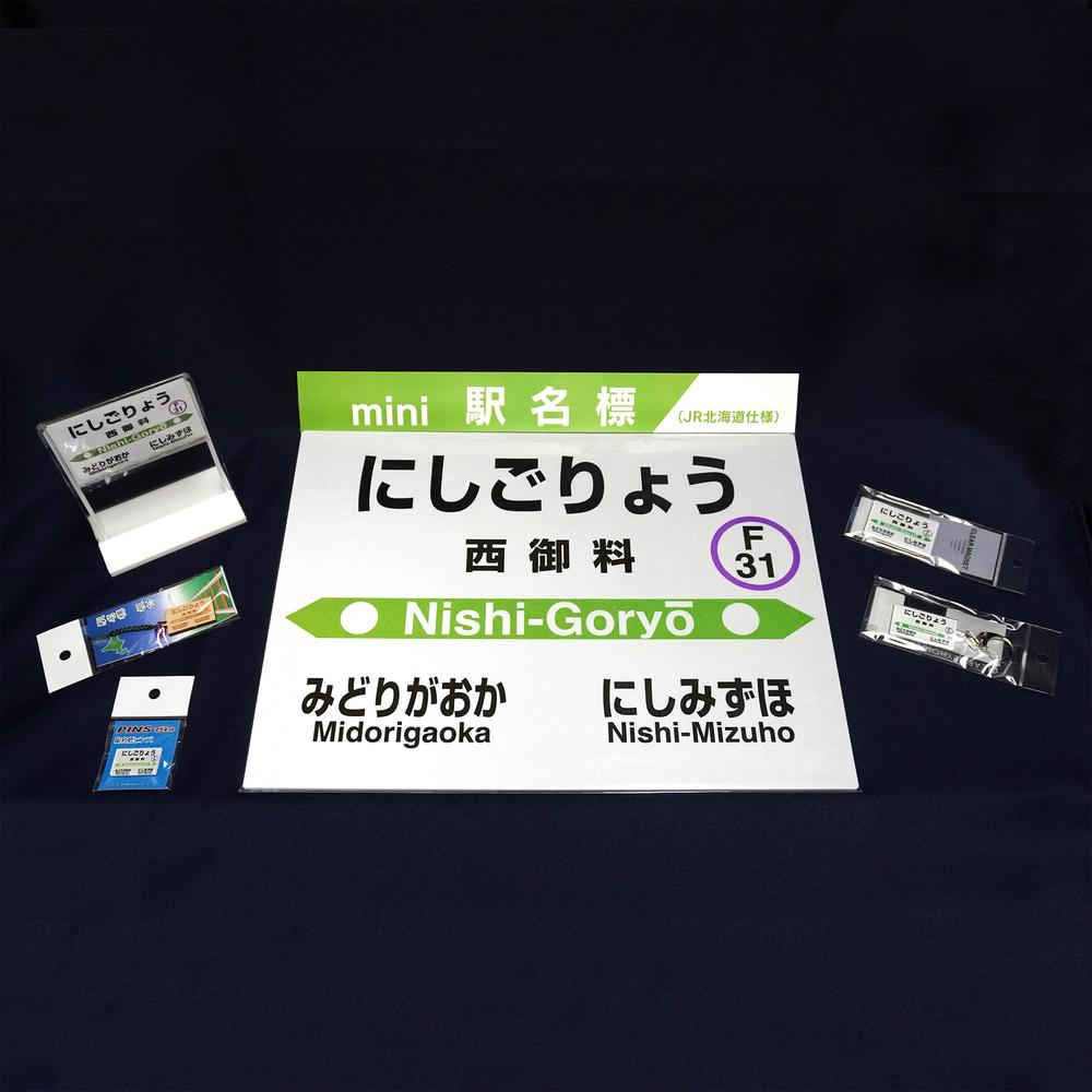 鉄道【西御料駅】ミニ駅名標７点セット_02093