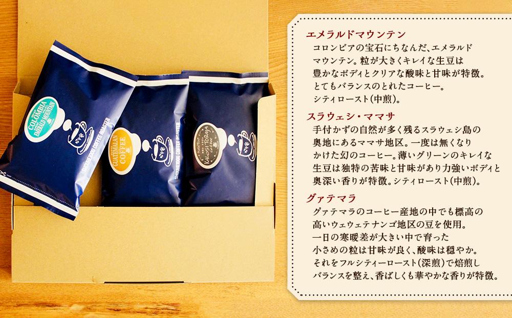 昭平堂  【厳選のストレート】100g×3種類　“豆”_03403