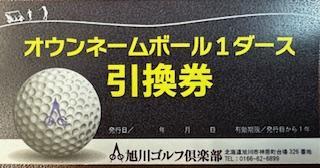 【旭川ゴルフ倶楽部】全日セルフプレー券お食事付（1品）　16ラウンド分　+　オウンネームボール1ダース_03906