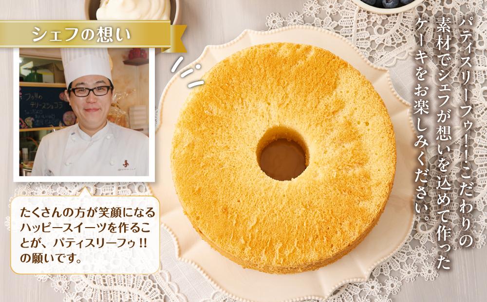 ホールシフォンケーキ 20cmサイズ  【 ケーキ 菓子 お菓子 おかし スイーツ デザート 洋菓子 旭川 北海道 人気 食品 】_04261