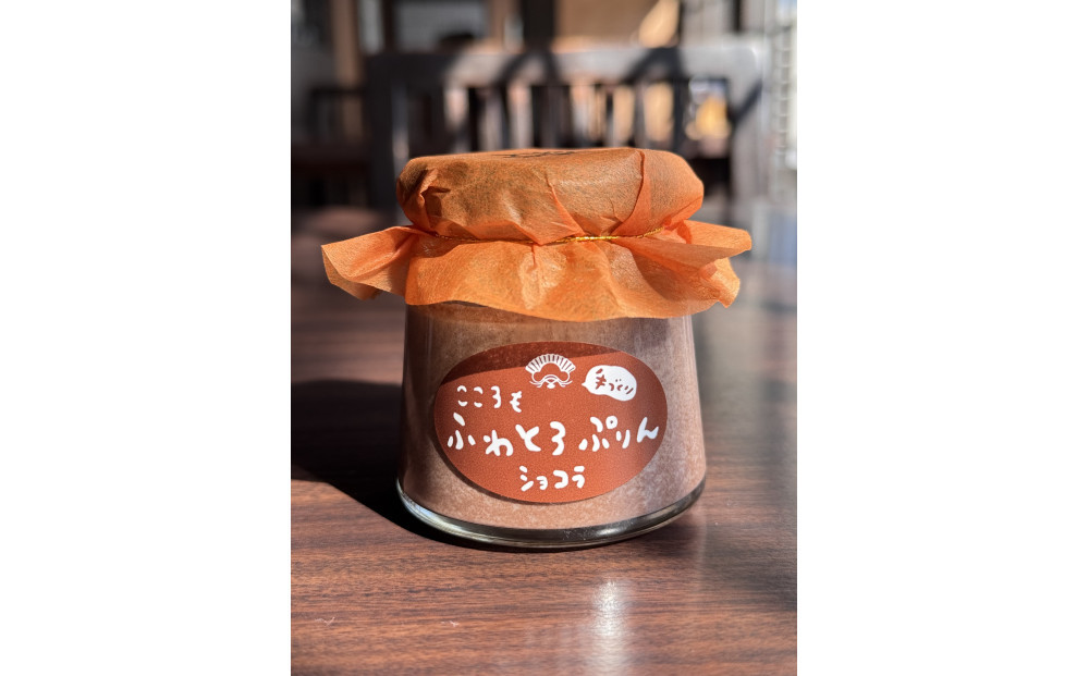 ノンホモ牛乳使用！「こころもふわとろぷりん」6個 （プレーン・ショコラ各3個）【 生乳 乳 スイーツ デザート おやつ お菓子 カップ プレゼント ギフト 旭川市 】_05060