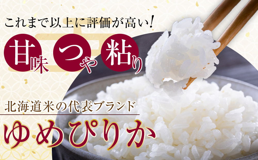 令和6年 旭川産ゆめぴりか5kg (精白米)【 白米 精米 ご飯 ごはん 米 5kg お米 ゆめぴりか 旭川産  旭川市ふるさと納税 北海道ふるさと納税 特A ふるさと納税 旭川市 北海道 】_05311