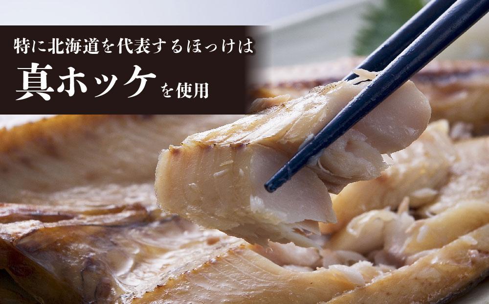 北海道の厳選一夜干しセット