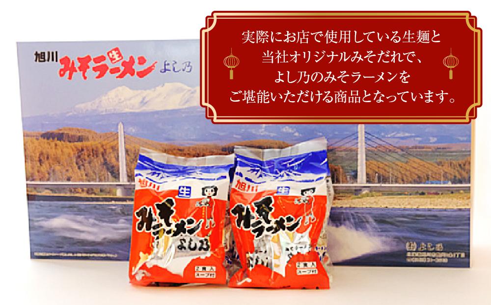 【創業昭和４３年！旭川みそラーメンのよし乃】みそラーメン２０食セット