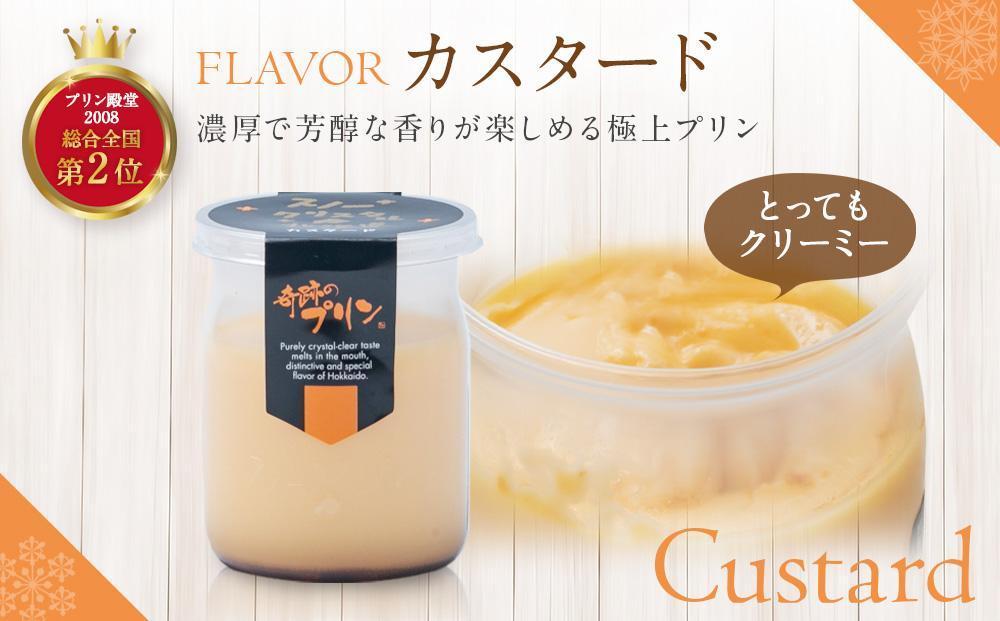 【2ヶ月定期便】「奇跡のプリン」カスタード8個セット 【 プリン カスタードプリン 洋菓子 お菓子 スイーツ デザート 北海道 】_03806