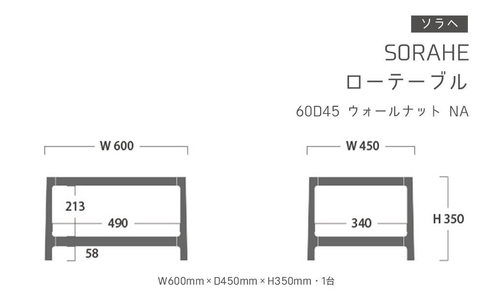 ソラヘ　ローテーブル 60D45　ウォールナット　NA_00089