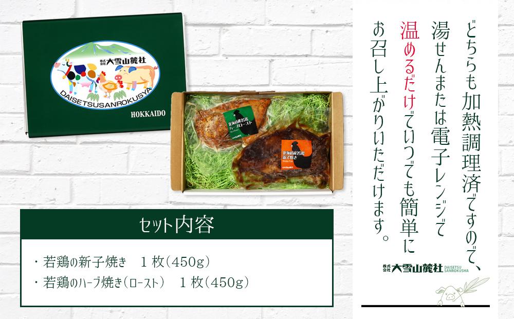 北海道産若鶏の新子焼き＆ハーブロースト【 名物 鶏肉 とり 冷凍 国産 北海道 ギフト お取り寄せ グルメ 人気 お楽しみ 簡単調理 おかず 旭川市 北海道 】_00724