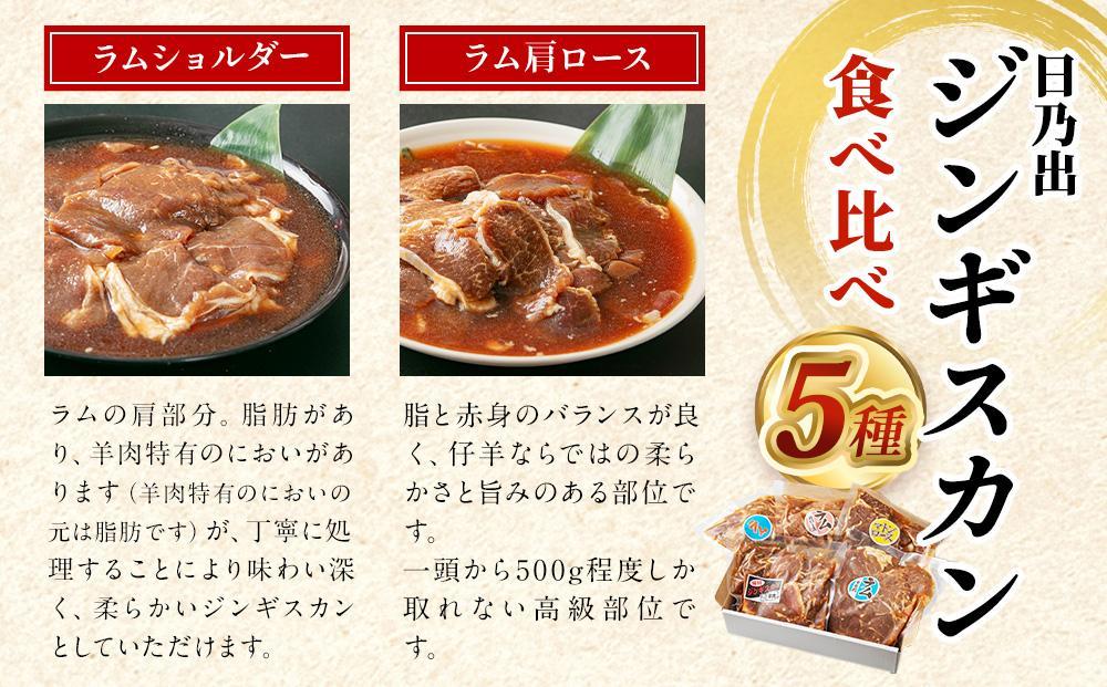 日乃出ジンギスカン食べ比べ5種【2.5kg】セット 【 羊肉 焼肉 肉 焼き肉 小分け 焼肉用 焼肉セット ラム マトン ロース 肩ロース モモ お肉  やきにく ラム肉 高評価 大容量 ランキング 大人気 詰合せ 詰め合わせ タレ 味付け 小分け 個包装 人気 食べくらべ 旭川市 BBQ ...