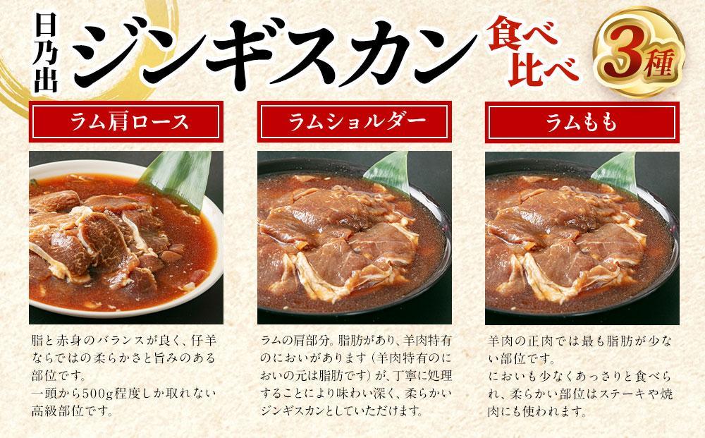 【2ヶ月定期便】日乃出ジンギスカン食べ比べ3種セット_03893