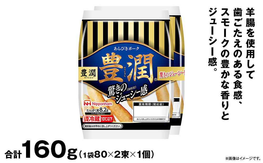 【ふるさと納税】豊潤 ウインナー 80g x 2束 1パック 北海道 旭川 ソーセージ あらびき 粗挽き ウィンナー 食品 バーベキュー 豚肉 肉 日本ハム ニッポンハム ギフト 送料無料 お肉 にく 小分け 使い切り 大容量 レンチン_05345