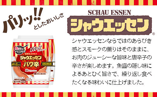 【ふるさと納税】シャウエッセン パワ辛 98g×2束×6パック ［食品 あらびき ウインナー ソーセージ セット ウインナーソーセージ チョリソー タンパク質 国内製造 北海道 旭川 納税 返礼品 日本ハム お取り寄せグルメ 定期便 大容量 レンチン お弁当 おかず 惣菜 おつまみ 送料無料］_05362