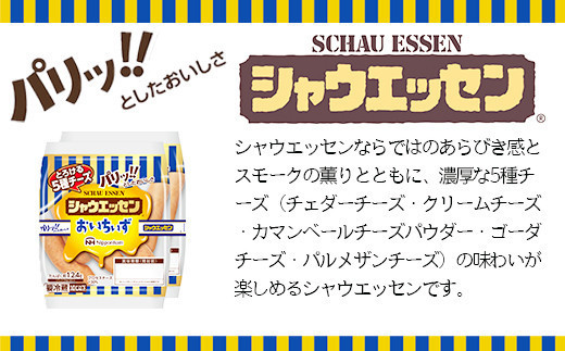 【ふるさと納税】シャウエッセン おいちいず 94g x 2束 x 12パック ［食品 あらびき ウインナー ソーセージ セット ウインナーソーセージ 5種 チーズ タンパク質 国内製造 北海道 旭川 納税 返礼品 日本ハム お取り寄せグルメ 定期便 大容量 レンチン お弁当 おかず 惣菜 おつまみ 送料無料］_05363
