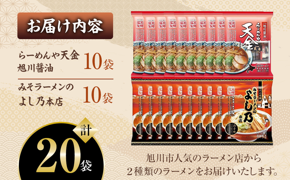 おうちで味わえる！ 旭川ラーメン 繁盛店 20食セット（ 10袋×2店舗分 ）【 食べ比べ 乾麺 ランキング らーめん ラーメン インスタントラーメン インスタント カップ麺 麺 旭川ラーメン しょうゆ 醤油 みそ 味噌 乾麺 セット お取り寄せ 麺類 旭川市 北海道 】_01104