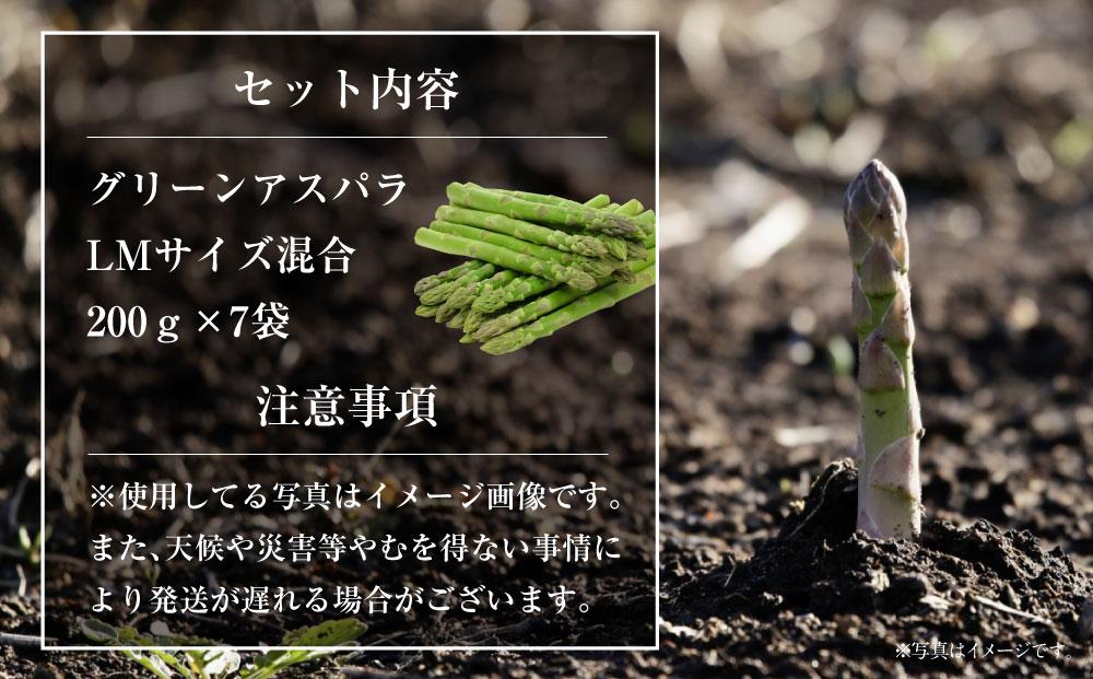 【先行予約】【便利な小分け袋入】グリーンアスパラ1.4kg（200g×7袋）2026年5月から発送開始予定 【 アスパラ アスパラガス 朝採り とれたて 野菜 旬 小分け 保存 産直 産地直送 お取り寄せ 旭川市 北海道 】_01380