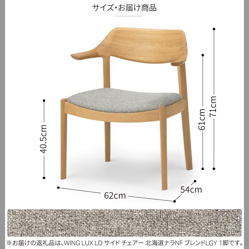旭川家具 カンディハウス WING LUX サイドチェアー 北海道ナラNF ／ 張地（布）ブレンドLGY_01830