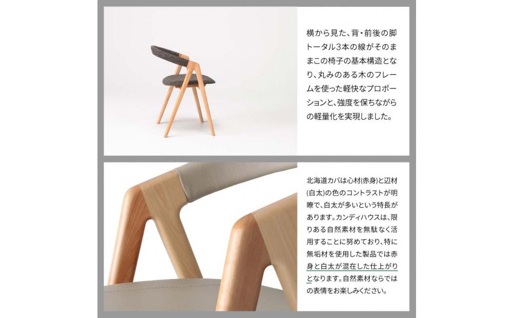 旭川家具 カンディハウス  SAN チェアー 北海道カバWNF／ロンシャンCGY_04310