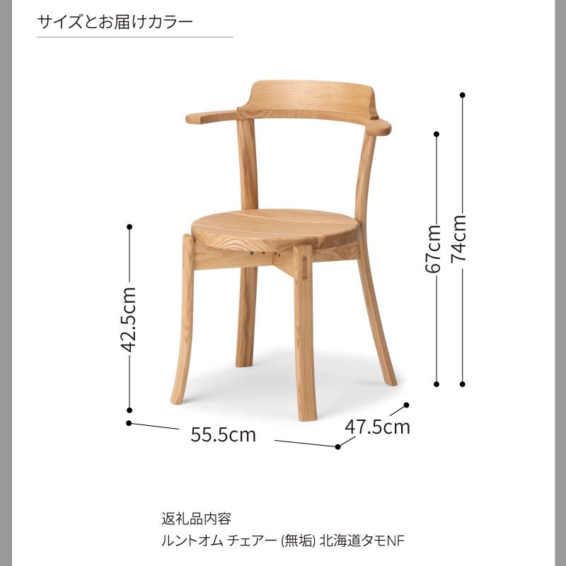 旭川家具 カンディハウス  カンディハウス ルントオムチェアー(無垢) 北海道タモNF_03918